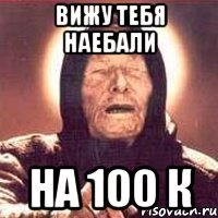 Вижу тебя наебали на 100 К