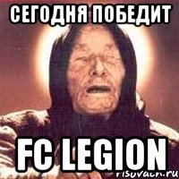 СЕГОДНЯ ПОБЕДИТ FC LEGION