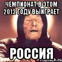 Чемпионат в этом 2012 году выиграет РОССИЯ