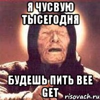 я чусвую тысегодня будешь пить Bee Get