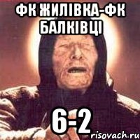 ФК Жилівка-ФК Балківці 6-2