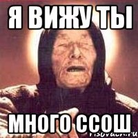 Я вижу ты много ссош