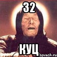 32 куц