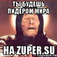 ты будешь лидером мира на zuper.su