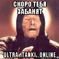 Скоро тебя забанят Ultra_Tanki_Online