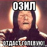 Озил отдаст голевую!