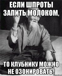 ЕСЛИ ШПРОТЫ ЗАПИТЬ МОЛОКОМ, ТО КЛУБНИКУ МОЖНО НЕ ОЗОНИРОВАТЬ!