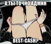 а ты точно админ best-cash?