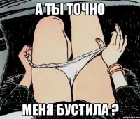 А ты точно меня бустила ?