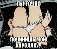 Ты точно починишь мою короллку?