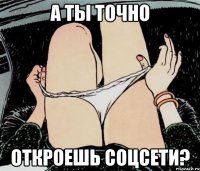 а ты точно откроешь соцсети?