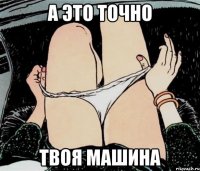 А это точно Твоя машина