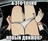 А это точно новый движок?