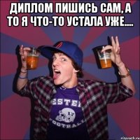 Диплом пишись сам, а то я что-то устала уже.... 