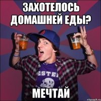 ЗАХОТЕЛОСЬ ДОМАШНЕЙ ЕДЫ? МЕЧТАЙ