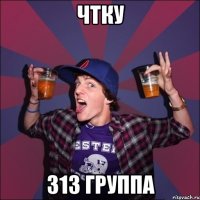 Чтку 313 Группа