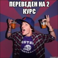 переведен на 2 курс 