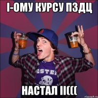 I-ому курсу пздц настал II(((