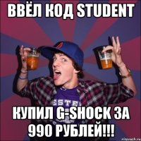 ВВЁЛ КОД student КУПИЛ G-SHOCK за 990 рублей!!!