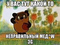 у вас тут какой то неправильный мед^W 3g