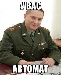 у вас автомат