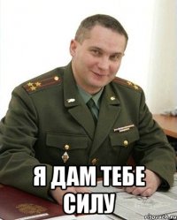  Я дам тебе силу