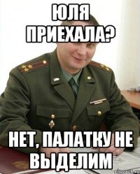 Юля приехала? нет, палатку не выделим