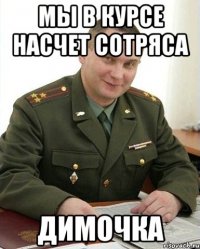 мы в курсе насчет сотряса димочка