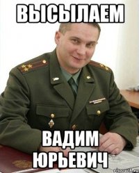 Высылаем Вадим Юрьевич