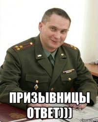  Призывницы ответ)))