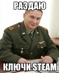 Раздаю ключи Steam