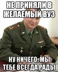 Не приняли в желаемый вуз Ну ничего, мы тебе всегда рады