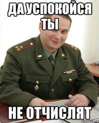 Да Успокойся ты Не отчислят