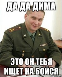 Да да Дима Это он тебя ищет на бойся