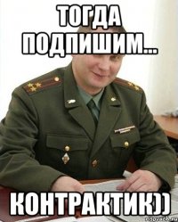 Тогда подпишим... контрактик))