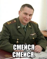  Смейся смейся.