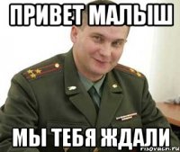 Привет малыш мы тебя ждали