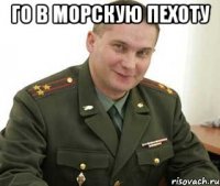 го в морскую пехоту 