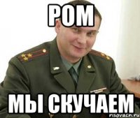 Ром Мы скучаем