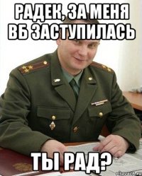 радек, за меня ВБ заступилась ты рад?