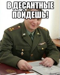 В десантные пойдешь! 