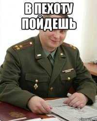 В пехоту пойдешь 