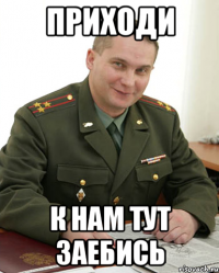 приходи к нам тут заебись