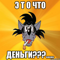 Э Т О ЧТО ДЕНЬГИ???.....