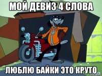 мой девиз 4 слова люблю байки это круто