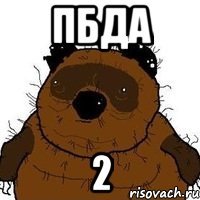 ПБДА 2