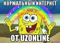 Нормальный интернет от UzOnline