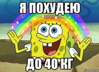 Я похудею до 40 кг