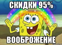 скидки 95% вооброжение