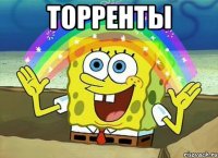 торренты 